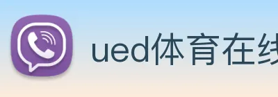 ued体育在线官网 logo